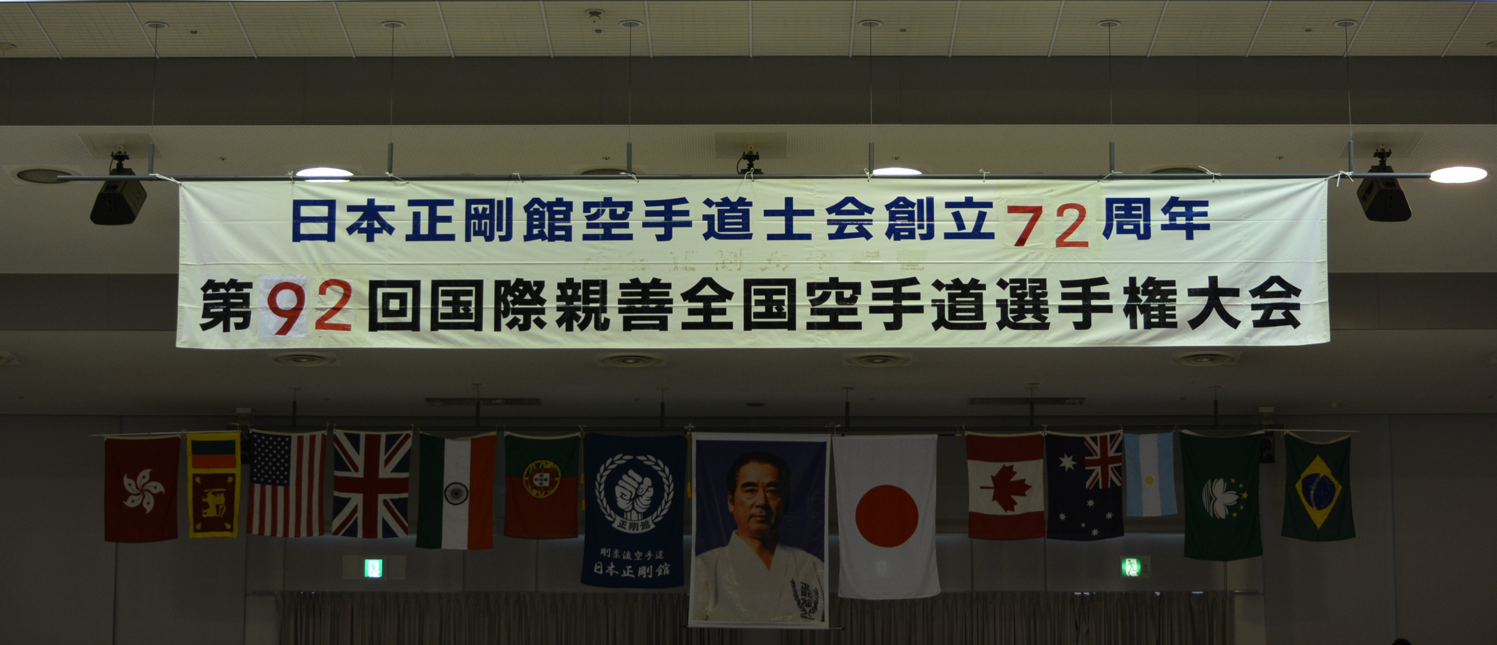 創立72周年記念　92回国際親善全国空手道選手権大会