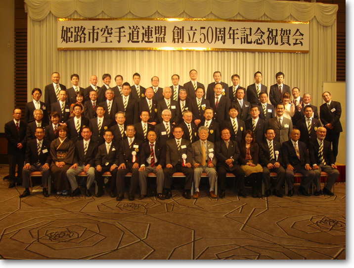 姫路市空手道連盟 創立50周年記念祝賀会