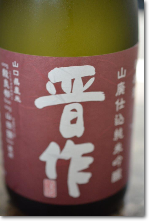 なぜ？この写真？日本酒 ” 晋作 ” 。わかるひとにはわかりますね