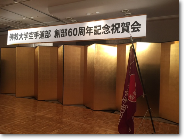 佛教大学空手道部創部60周年祝賀会