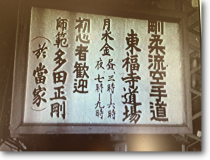 当時の東福寺道場の看板